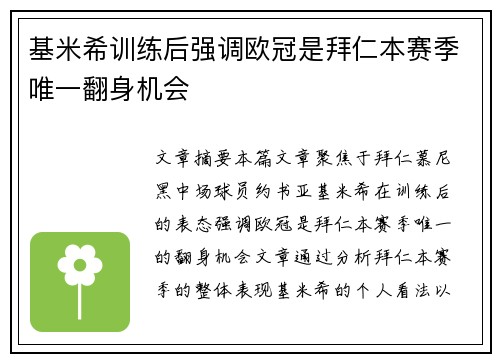 基米希训练后强调欧冠是拜仁本赛季唯一翻身机会 基米希训练后强调欧冠是拜仁本赛季唯一翻身机会