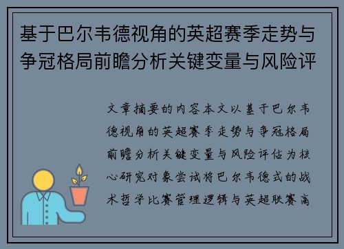 基于巴尔韦德视角的英超赛季走势与争冠格局前瞻分析关键变量与风险评估 基于巴尔韦德视角的英超赛季走势与争冠格局前瞻分析关键变量与风险评估