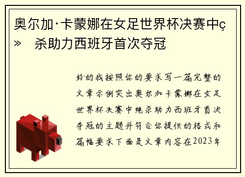 奥尔加·卡蒙娜在女足世界杯决赛中绝杀助力西班牙首次夺冠 奥尔加·卡蒙娜在女足世界杯决赛中绝杀助力西班牙首次夺冠