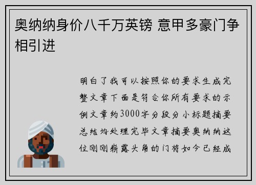 奥纳纳身价八千万英镑 意甲多豪门争相引进 奥纳纳身价八千万英镑 意甲多豪门争相引进