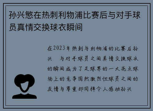孙兴慜在热刺利物浦比赛后与对手球员真情交换球衣瞬间 孙兴慜在热刺利物浦比赛后与对手球员真情交换球衣瞬间