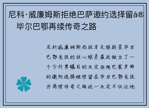 尼科·威廉姆斯拒绝巴萨邀约选择留守毕尔巴鄂再续传奇之路 尼科·威廉姆斯拒绝巴萨邀约选择留守毕尔巴鄂再续传奇之路