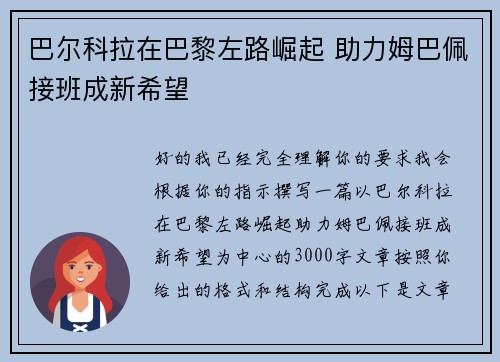 巴尔科拉在巴黎左路崛起 助力姆巴佩接班成新希望 巴尔科拉在巴黎左路崛起 助力姆巴佩接班成新希望