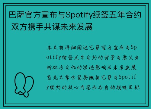 巴萨官方宣布与Spotify续签五年合约 双方携手共谋未来发展 巴萨官方宣布与Spotify续签五年合约 双方携手共谋未来发展