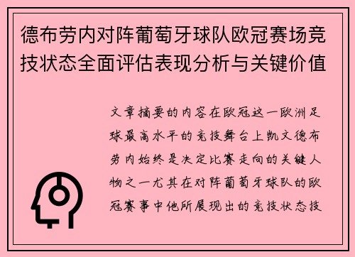 德布劳内对阵葡萄牙球队欧冠赛场竞技状态全面评估表现分析与关键价值 德布劳内对阵葡萄牙球队欧冠赛场竞技状态全面评估表现分析与关键价值