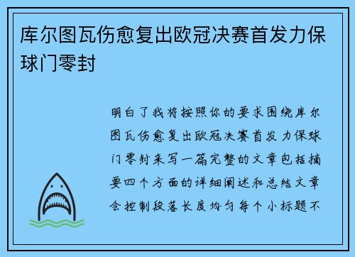 库尔图瓦伤愈复出欧冠决赛首发力保球门零封 库尔图瓦伤愈复出欧冠决赛首发力保球门零封