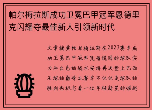 帕尔梅拉斯成功卫冕巴甲冠军恩德里克闪耀夺最佳新人引领新时代 帕尔梅拉斯成功卫冕巴甲冠军恩德里克闪耀夺最佳新人引领新时代