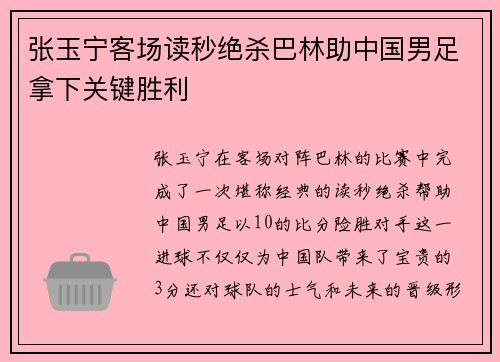 张玉宁客场读秒绝杀巴林助中国男足拿下关键胜利 张玉宁客场读秒绝杀巴林助中国男足拿下关键胜利