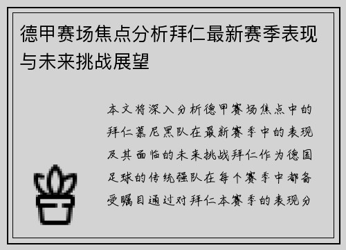 德甲赛场焦点分析拜仁最新赛季表现与未来挑战展望 德甲赛场焦点分析拜仁最新赛季表现与未来挑战展望