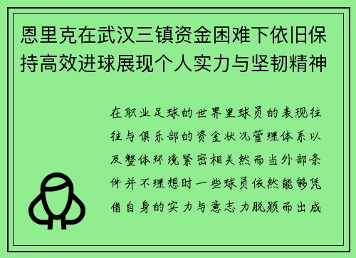 恩里克在武汉三镇资金困难下依旧保持高效进球展现个人实力与坚韧精神 恩里克在武汉三镇资金困难下依旧保持高效进球展现个人实力与坚韧精神