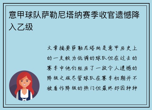 意甲球队萨勒尼塔纳赛季收官遗憾降入乙级 意甲球队萨勒尼塔纳赛季收官遗憾降入乙级