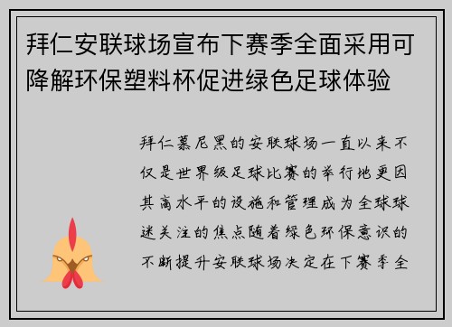 拜仁安联球场宣布下赛季全面采用可降解环保塑料杯促进绿色足球体验