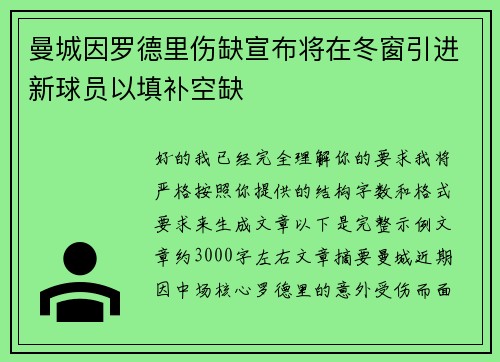 曼城因罗德里伤缺宣布将在冬窗引进新球员以填补空缺
