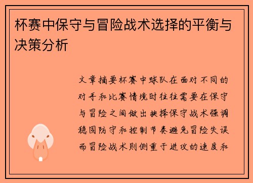 杯赛中保守与冒险战术选择的平衡与决策分析 杯赛中保守与冒险战术选择的平衡与决策分析