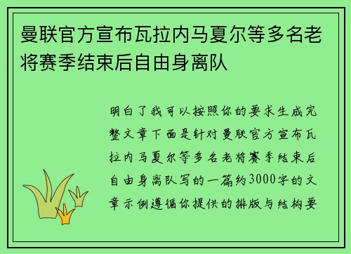 曼联官方宣布瓦拉内马夏尔等多名老将赛季结束后自由身离队 曼联官方宣布瓦拉内马夏尔等多名老将赛季结束后自由身离队