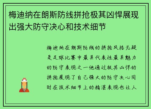 梅迪纳在朗斯防线拼抢极其凶悍展现出强大防守决心和技术细节