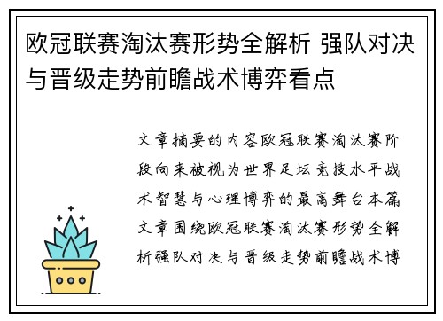 欧冠联赛淘汰赛形势全解析 强队对决与晋级走势前瞻战术博弈看点