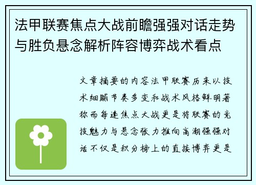 法甲联赛焦点大战前瞻强强对话走势与胜负悬念解析阵容博弈战术看点 法甲联赛焦点大战前瞻强强对话走势与胜负悬念解析阵容博弈战术看点