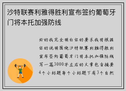 沙特联赛利雅得胜利宣布签约葡萄牙门将本托加强防线 沙特联赛利雅得胜利宣布签约葡萄牙门将本托加强防线