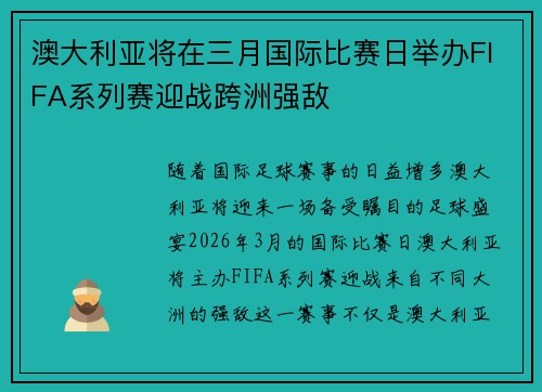 澳大利亚将在三月国际比赛日举办FIFA系列赛迎战跨洲强敌 澳大利亚将在三月国际比赛日举办FIFA系列赛迎战跨洲强敌