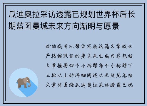 瓜迪奥拉采访透露已规划世界杯后长期蓝图曼城未来方向渐明与愿景 瓜迪奥拉采访透露已规划世界杯后长期蓝图曼城未来方向渐明与愿景