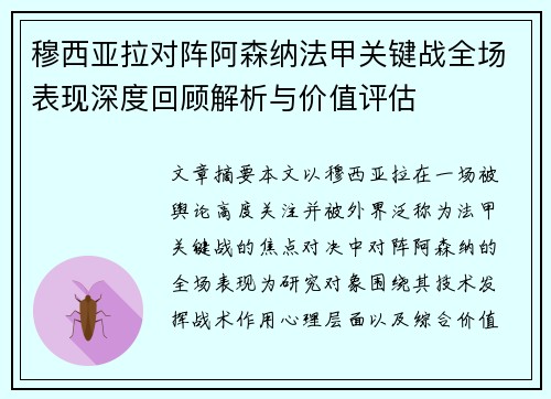 穆西亚拉对阵阿森纳法甲关键战全场表现深度回顾解析与价值评估