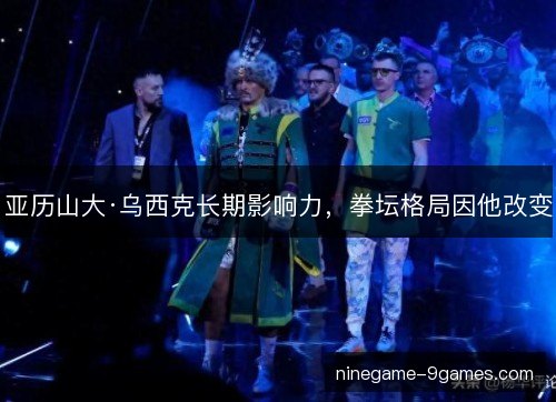 亚历山大·乌西克长期影响力,拳坛格局因他改变 亚历山大·乌西克长期影响力,拳坛格局因他改变