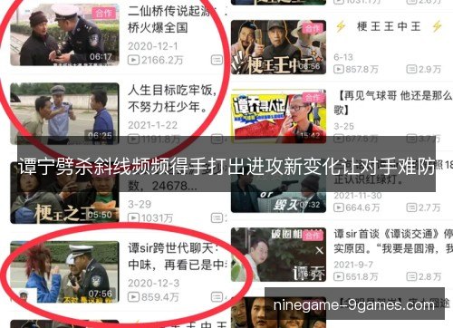谭宁劈杀斜线频频得手打出进攻新变化让对手难防 谭宁劈杀斜线频频得手打出进攻新变化让对手难防