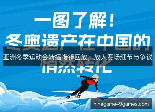 亚洲冬季运动会转播慢镜回放,放大赛场细节与争议 亚洲冬季运动会转播慢镜回放,放大赛场细节与争议