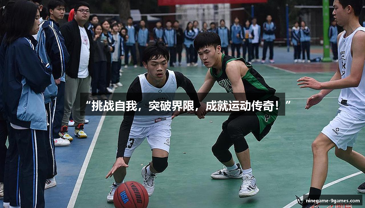 “挑战自我，突破界限，成就运动传奇！”